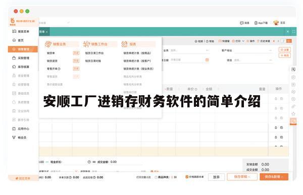 安顺工厂进销存财务软件的简单介绍