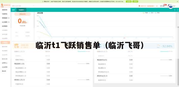临沂t1飞跃销售单（临沂飞哥）
