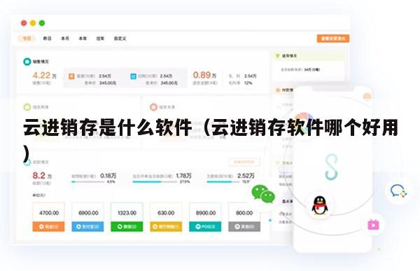 云进销存是什么软件（云进销存软件哪个好用）