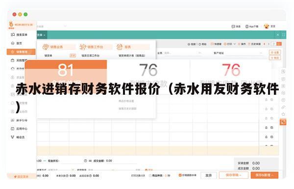 赤水进销存财务软件报价（赤水用友财务软件）