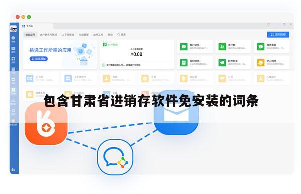 包含甘肃省进销存软件免安装的词条