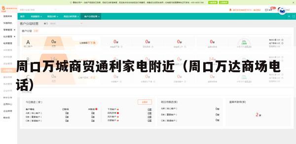 周口万城商贸通利家电附近（周口万达商场电话）