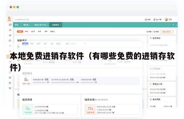 本地免费进销存软件（有哪些免费的进销存软件）