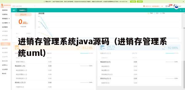 进销存管理系统java源码（进销存管理系统uml）