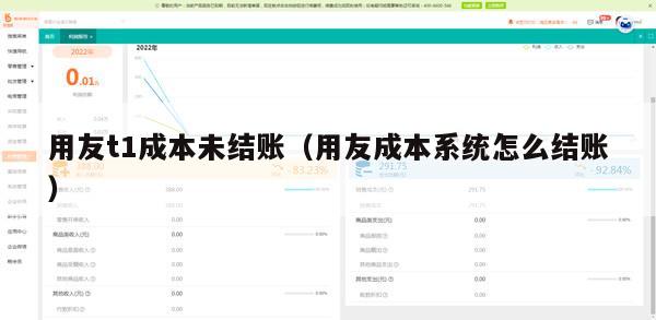 用友t1成本未结账（用友成本系统怎么结账）