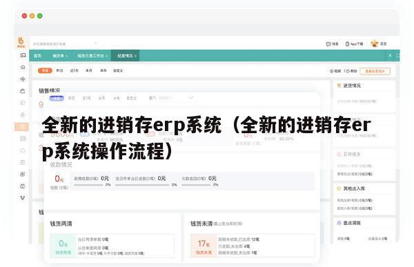 全新的进销存erp系统（全新的进销存erp系统操作流程）