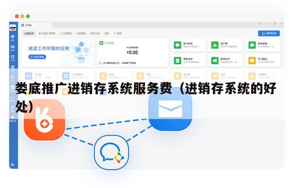 娄底推广进销存系统服务费（进销存系统的好处）