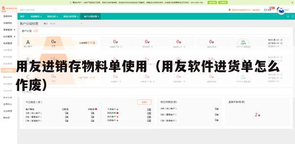 用友进销存物料单使用（用友软件进货单怎么作废）