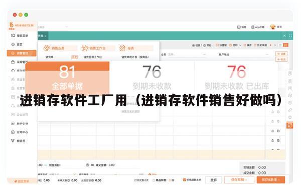 进销存软件工厂用（进销存软件销售好做吗）