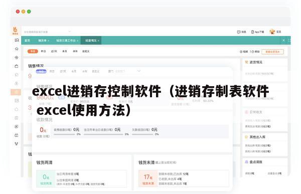 excel进销存控制软件（进销存制表软件 excel使用方法）