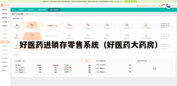 好医药进销存零售系统（好医药大药房）