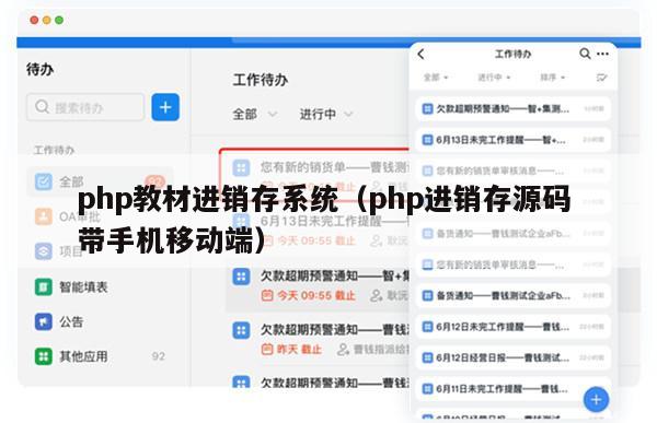 php教材进销存系统（php进销存源码 带手机移动端）