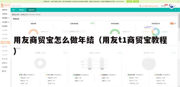 用友商贸宝怎么做年结（用友t1商贸宝教程）