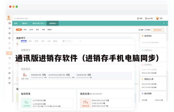 通讯版进销存软件（进销存手机电脑同步）