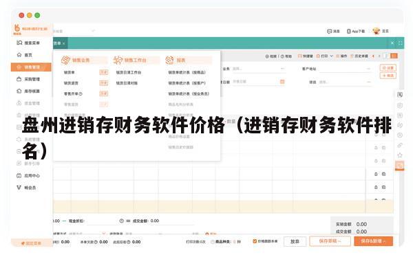 盘州进销存财务软件价格（进销存财务软件排名）