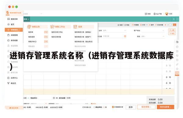 进销存管理系统名称（进销存管理系统数据库）