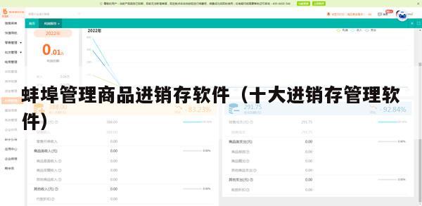 蚌埠管理商品进销存软件（十大进销存管理软件）