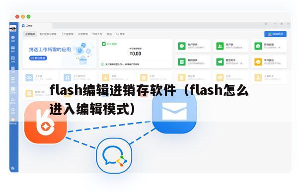 flash编辑进销存软件（flash怎么进入编辑模式）