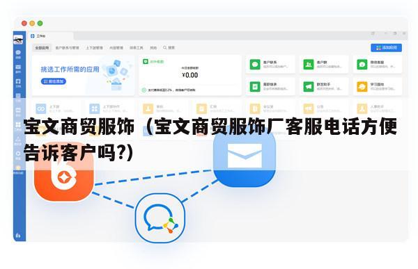 宝文商贸服饰（宝文商贸服饰厂客服电话方便告诉客户吗?）