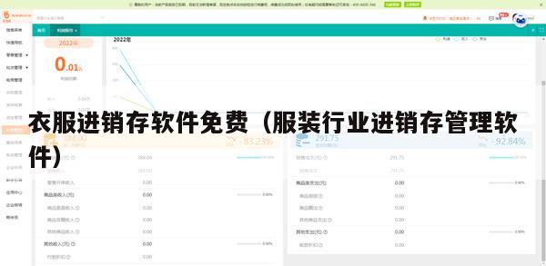 衣服进销存软件免费（服装行业进销存管理软件）