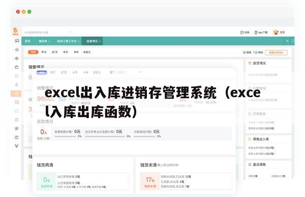 excel出入库进销存管理系统（excel入库出库函数）