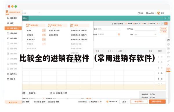 比较全的进销存软件（常用进销存软件）