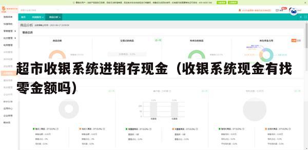 超市收银系统进销存现金（收银系统现金有找零金额吗）