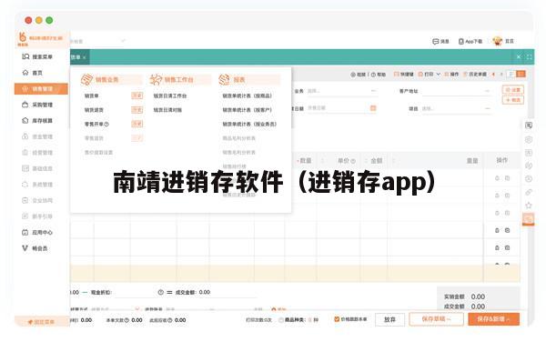 南靖进销存软件（进销存app）