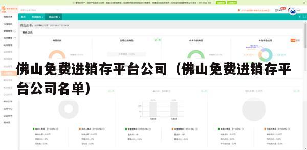 佛山免费进销存平台公司（佛山免费进销存平台公司名单）