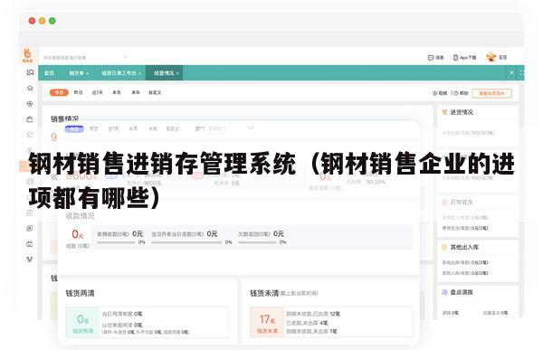 钢材销售进销存管理系统（钢材销售企业的进项都有哪些）