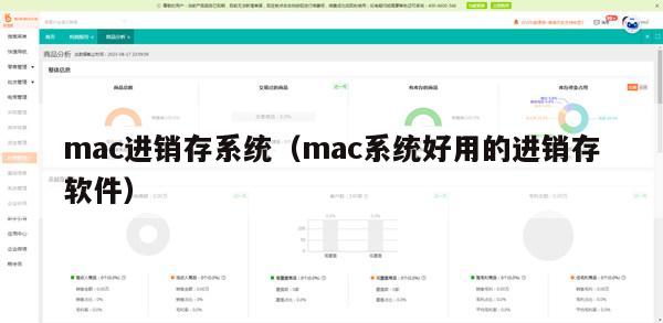 mac进销存系统（mac系统好用的进销存软件）