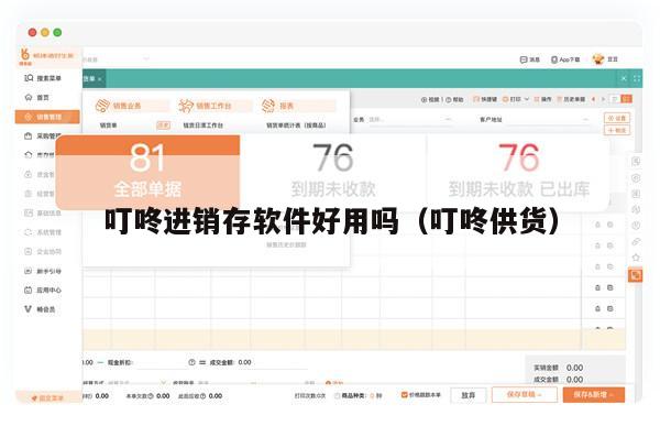 叮咚进销存软件好用吗（叮咚供货）