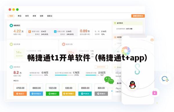 畅捷通t1开单软件（畅捷通t+app）