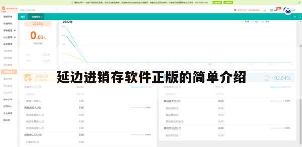 延边进销存软件正版的简单介绍