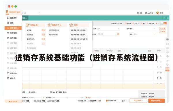 进销存系统基础功能（进销存系统流程图）