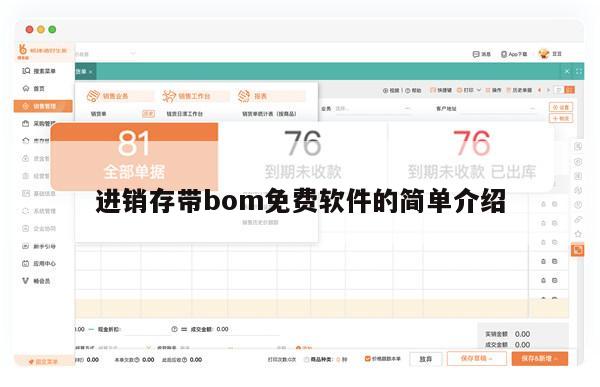 进销存带bom免费软件的简单介绍