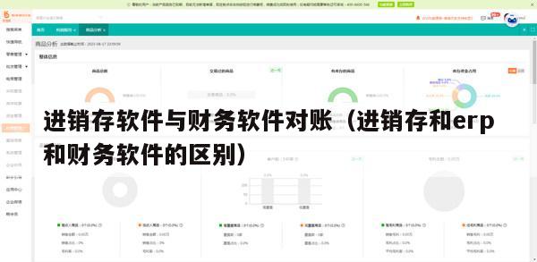 进销存软件与财务软件对账（进销存和erp和财务软件的区别）