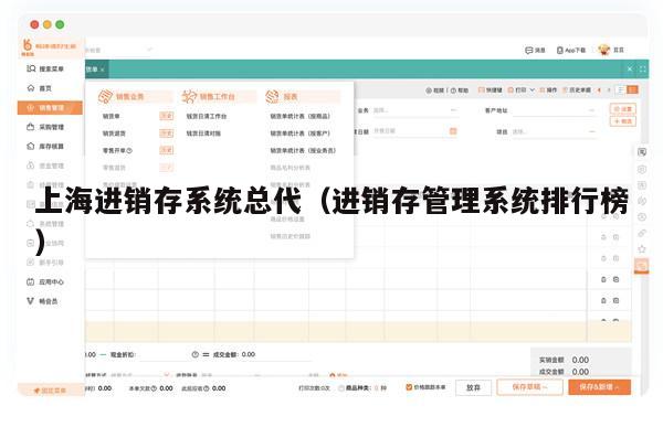 上海进销存系统总代（进销存管理系统排行榜）