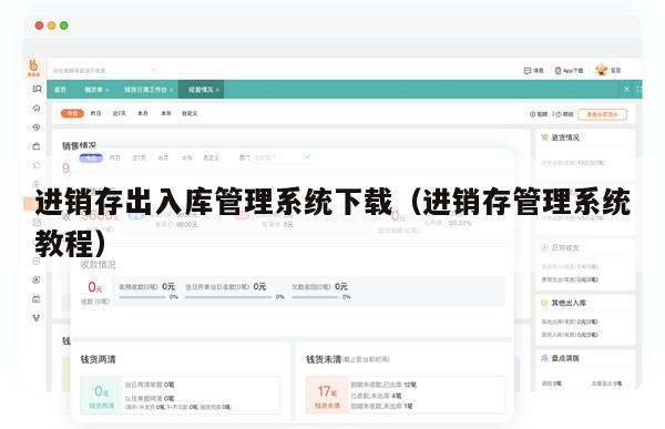 进销存出入库管理系统下载（进销存管理系统教程）