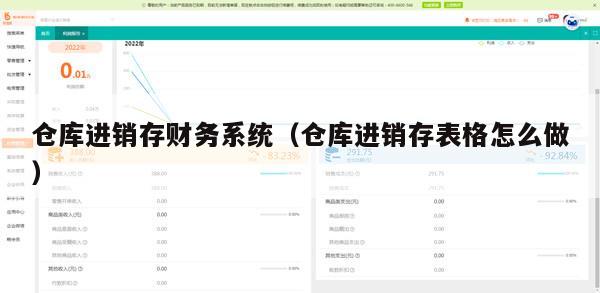 仓库进销存财务系统（仓库进销存表格怎么做）
