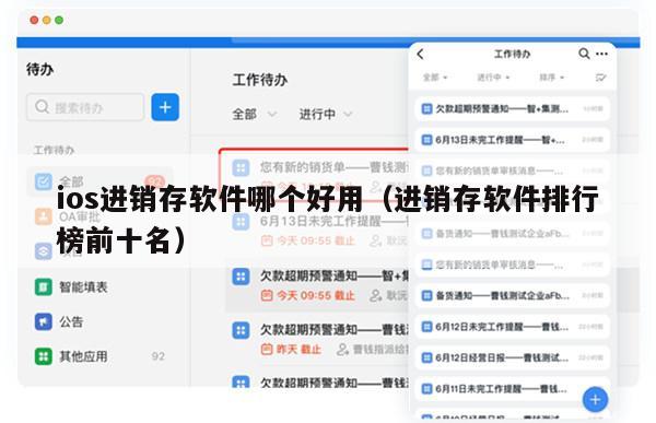 ios进销存软件哪个好用（进销存软件排行榜前十名）