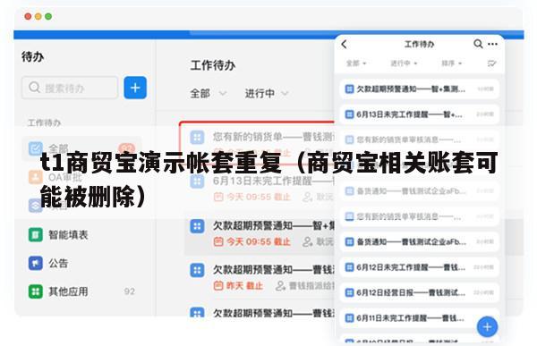 t1商贸宝演示帐套重复（商贸宝相关账套可能被删除）