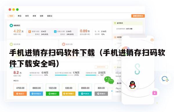 手机进销存扫码软件下载（手机进销存扫码软件下载安全吗）