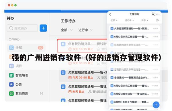 强的广州进销存软件（好的进销存管理软件）