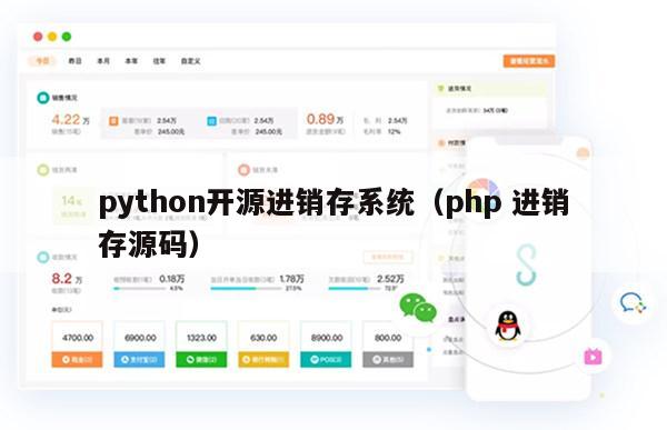 python开源进销存系统（php 进销存源码）