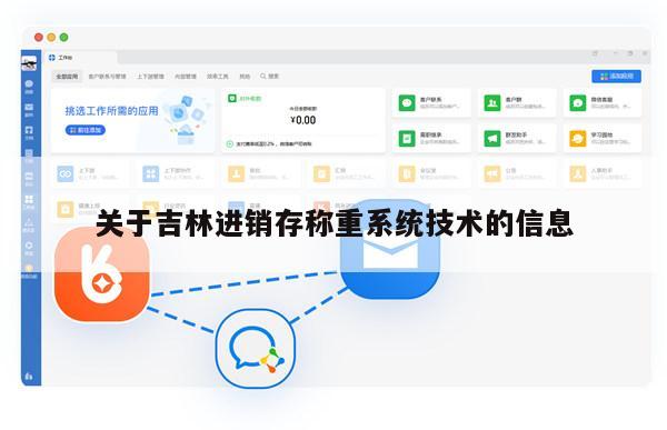 关于吉林进销存称重系统技术的信息