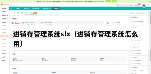 进销存管理系统slx（进销存管理系统怎么用）