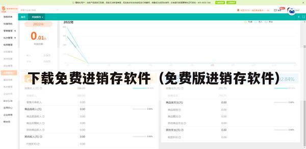 下载免费进销存软件（免费版进销存软件）
