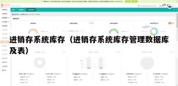 进销存系统库存（进销存系统库存管理数据库及表）