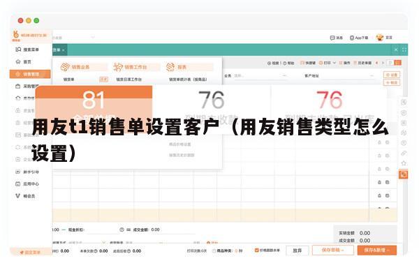 用友t1销售单设置客户（用友销售类型怎么设置）